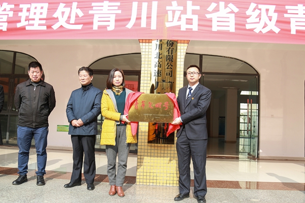 2月28日川高公司领导出席青川站青年文明号授牌仪式并对深化创建工作提出要求 (2).jpg