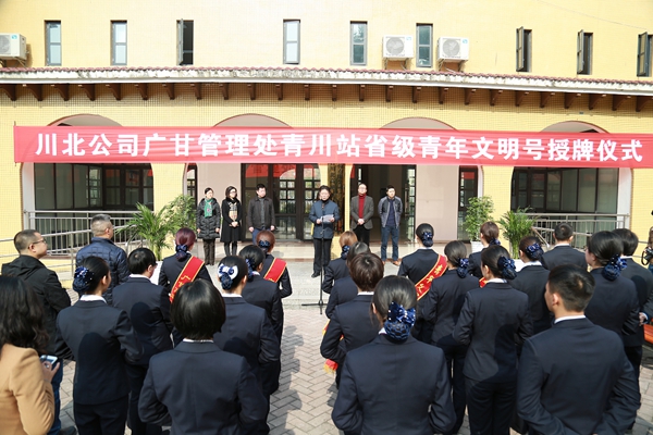 2月28日川高公司领导出席青川站青年文明号授牌仪式并对深化创建工作提出要求.jpg