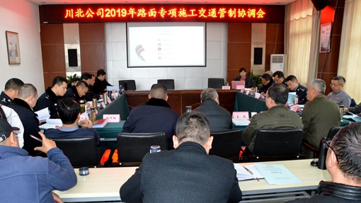 川北公司召开2019年路面专项施工交通管制协调会.jpg