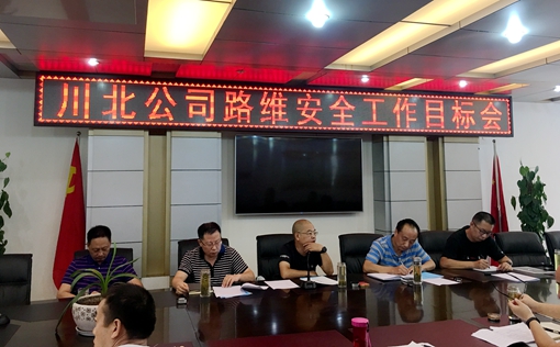 公司召开路维安全工作目标推进会.jpg