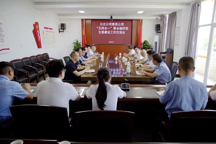 川北公司与雅西公司就“五岗合一”联合临时党支部建设进行交流（小.jpg