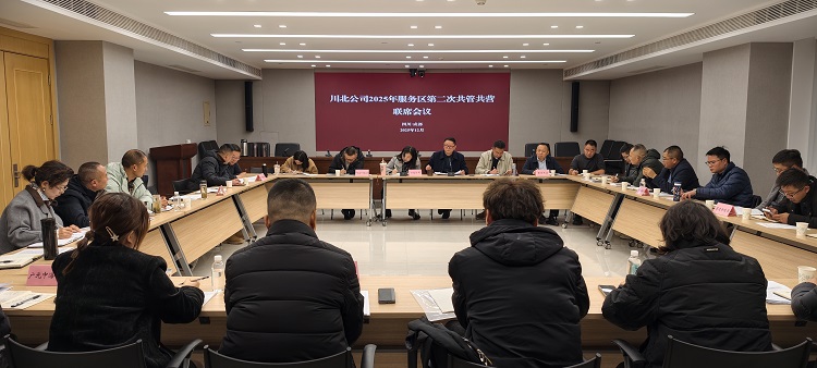 川北公司召开2025年服务区第二次共管共营联席会议（小.jpg